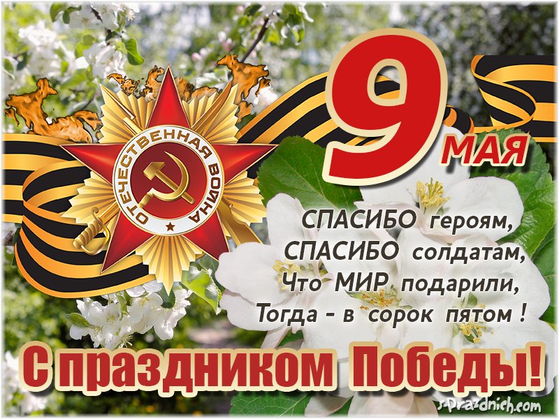 Поздравляем с Днём Победы.