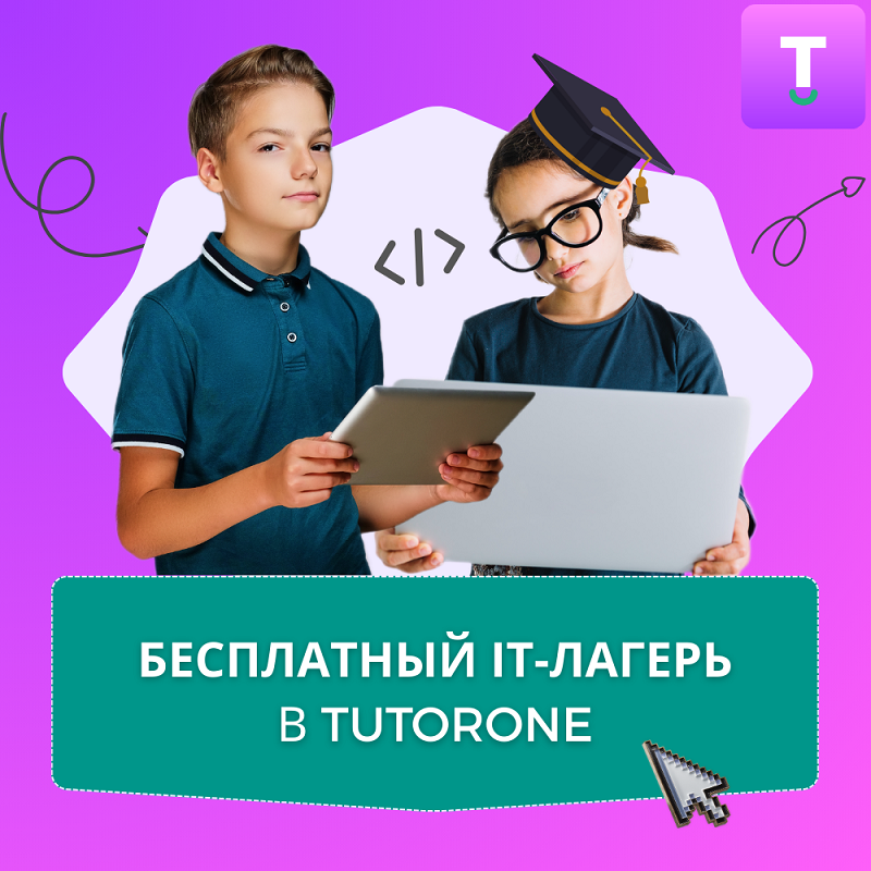 Приглашаем в бесплатный IT‑лагерь.
