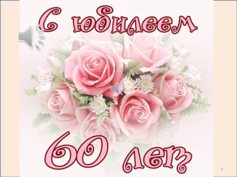 Поздравлем с юбилеем.