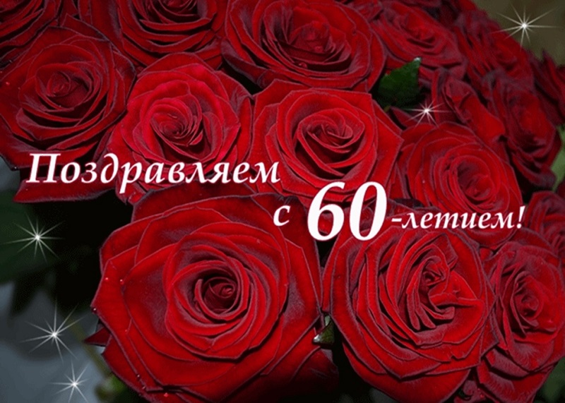 Поздравляем с юбилеем.