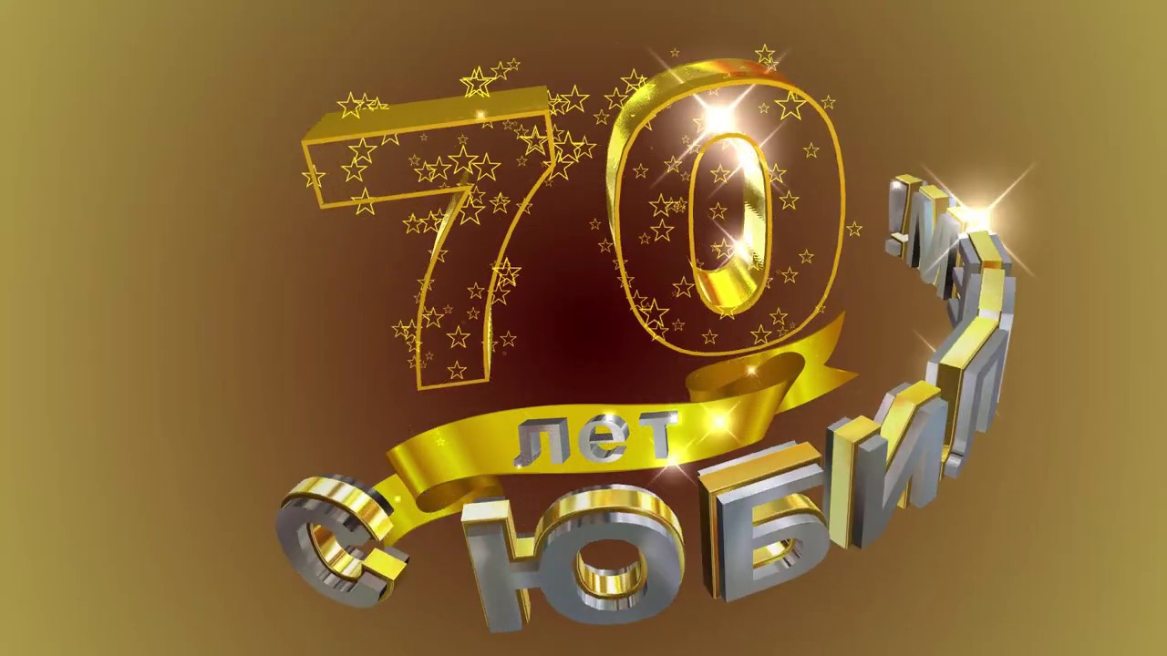 С юбилеем поздравляем.