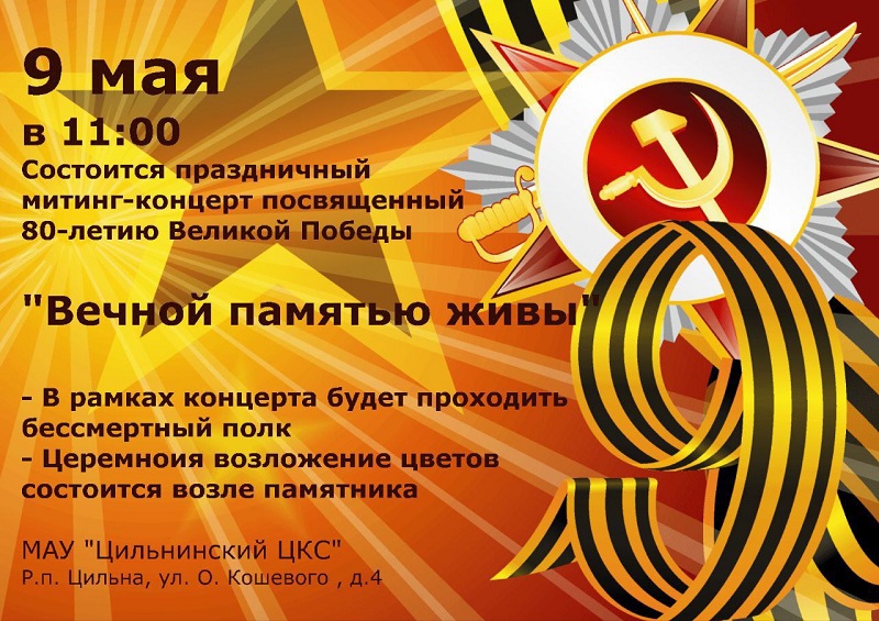 Состоится концерт, посвященный 80-летию Великой Победы.