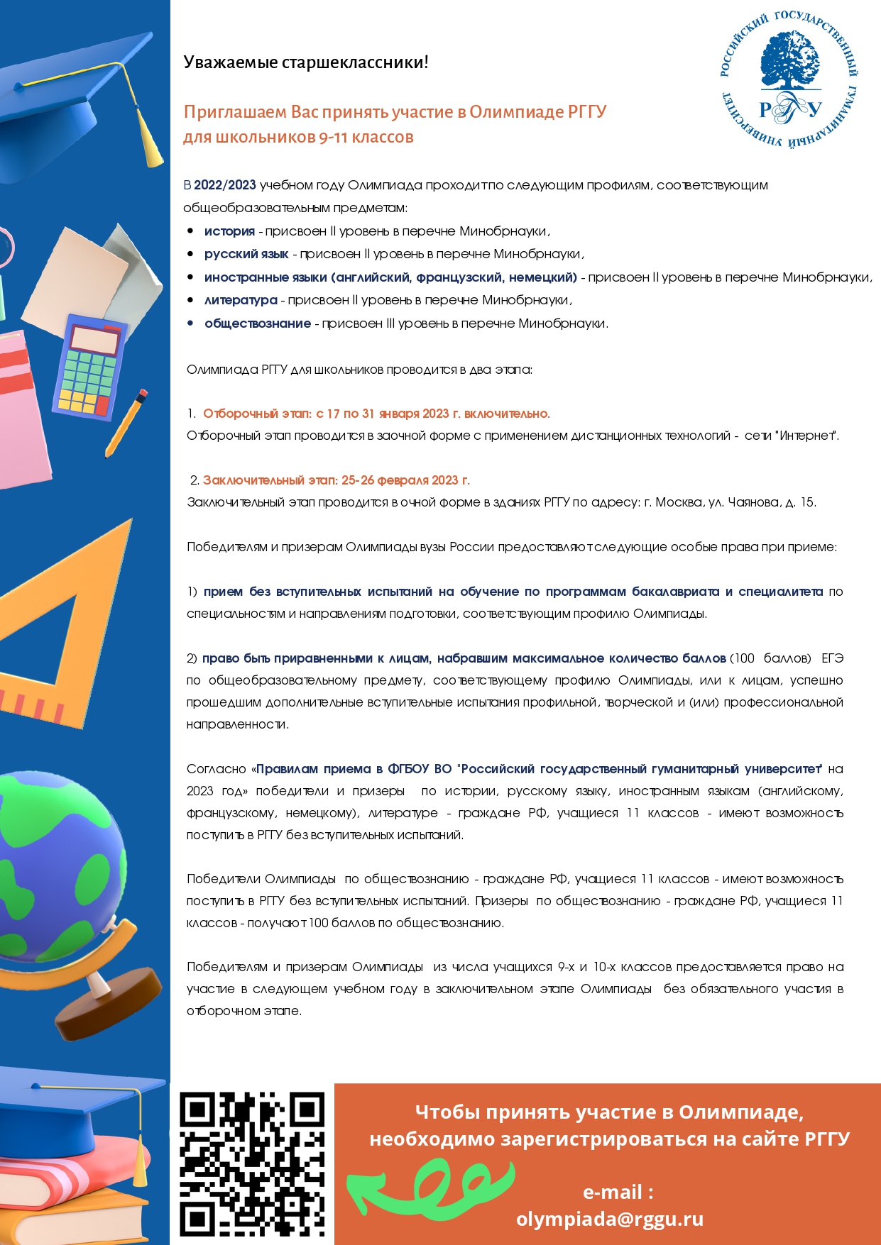 Олимпиада РГГУ.